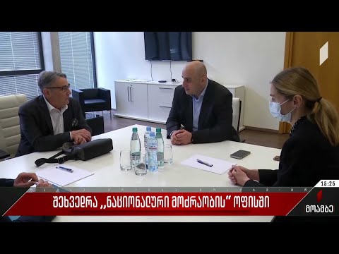 შეხვედრა „ნაციონალური მოძრაობის“ ოფისში